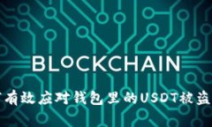 如何有效应对钱包里的USDT被盗事件