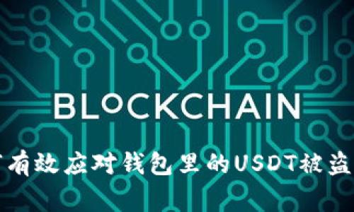 如何有效应对钱包里的USDT被盗事件