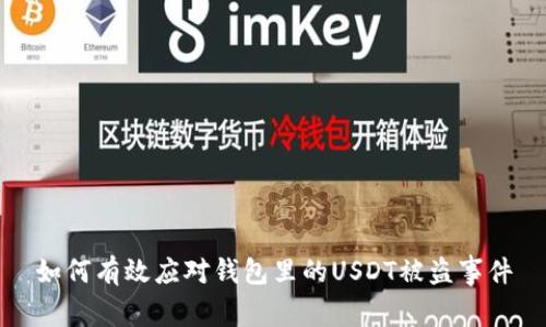 如何有效应对钱包里的USDT被盗事件