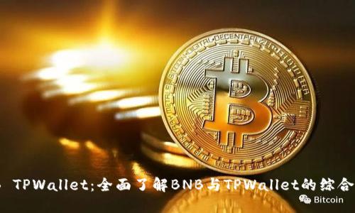 BNB TPWallet:全面了解BNB与TPWallet的综合指南