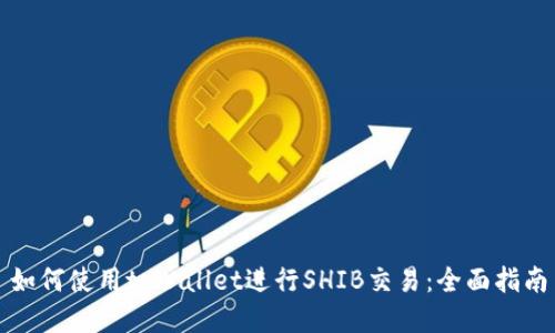 如何使用tpWallet进行SHIB交易:全面指南