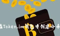  如何在Token.im钱包中创建小币种钱包