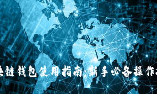 区块链钱包使用指南:新手必备操作技巧
