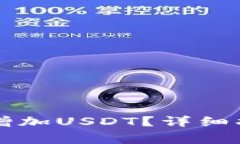 如何在tpWallet里增加USDT？详细指南与常