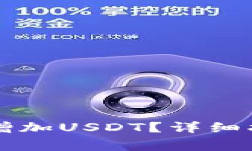 如何在tpWallet里增加USDT?详细指南与常见问题解答