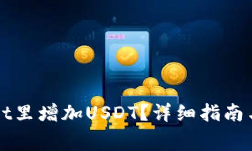 如何在tpWallet里增加USDT?详细指南与常见问题解答