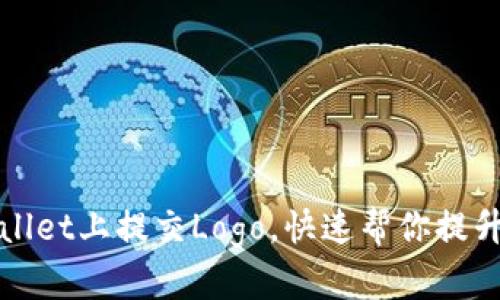如何在tpWallet上提交Logo,快速帮你提升品牌知名度