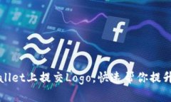 如何在tpWallet上提交Logo，快速帮你提升