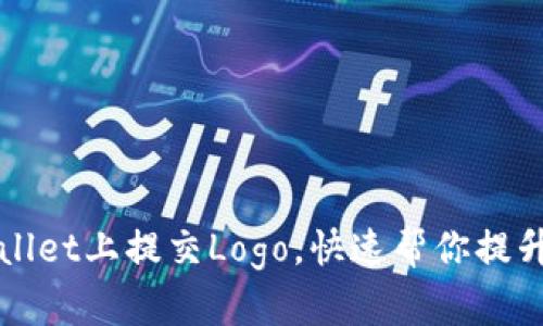 如何在tpWallet上提交Logo,快速帮你提升品牌知名度