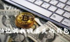 如何通过助记词找回丢失的钱包里的资