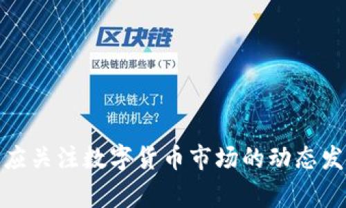 区块链钱包是存储虚拟货币的数字工具，它能够帮助用户安全地管理他们的加密资产。区块链钱包不仅可以用于发送和接收加密货币，还可以与去中心化应用程序（DApps）进行交互。用户在选择钱包时，常常会考虑安全性、使用便捷性以及支持的币种等因素。那么，究竟什么样的区块链钱包才算得上“好用”呢？本文将对此进行详尽的探讨。

  什么是区块链钱包好用的标准？/  

 guanjianci 区块链钱包, 数字钱包, 加密货币, 安全性, 用户体验/ guanjianci 

区块链钱包有许多种类型，包括硬件钱包、软件钱包和纸钱包等。每种类型都有其独特的优点和缺点。因此，用户在选择适合自己的钱包时，需要谨慎考虑。以下是一些选择区块链钱包时应考虑的重要标准。

安全性
安全性是选择区块链钱包时最重要的因素之一。用户的资金安全直接取决于钱包的安全措施。一个好的区块链钱包应该具备如下安全特点：
ul
    li多重签名：这种技术要求多个用户的验证才能进行交易，降低了单个用户密码被泄露后资金被盗的风险。/li
    li冷存储：大部分储存功能在离线状态下进行，这样可以有效对抗黑客攻击和病毒传染。/li
    li安全备份：提供安全的备份和恢复选项，以防止用户数据丢失时能够快速恢复其数字资产。/li
    li强密码设置：建议用户设定复杂难猜的密码，并提供二次验证流程增强安全性。/li
/ul

用户体验
对于普通用户来说，区块链钱包的用户体验非常重要。一个好的钱包应该有直观、易用的界面，用户无需具备专业知识即可轻松上手。合适的用户体验包括：
ul
    li简单的操作流程：创建钱包、发送和接收加密资产的过程应该。/li
    li友好的用户界面：图形界面要能够清晰展示用户的资产和交易记录，减少用户的学习成本。/li
    li多种语言支持：尤其是对于全球用户来说，能够支持多种语言能够提高用户的使用体验。/li
    li快速的交易处理速度：用户在使用钱包时，希望能够获得流畅的体验，快速的交易确认时间是必要的。/li
/ul

币种支持
不同的区块链钱包可能支持不同类型的加密货币。用户应根据自己的需求选择合适的区块链钱包。例如，某些钱包可能仅支持比特币，而其他钱包则可能同时支持比特币、以太坊和其他小币种。因此，在选择钱包时，用户需要考虑：
ul
    li主流币种的支持：确保钱包支持用户可能想要交易的主流加密货币，避免因不支持而转而寻找新钱包的麻烦。/li
    li新兴币种的支持：如果用户投资于新兴的或少数的币种，则需要确保钱包能够支持这些币种。/li
    li跨链支持：一些高级用户可能需要跨链交易的能力，确保钱包具备多链资产管理的能力。/li
/ul

社区反馈和口碑
在选择区块链钱包时，查看其他用户的反馈和评价是非常重要的。社区的反馈能够帮助用户判断该钱包的整体表现，包括：
ul
    li用户满意度：通过论坛、社交媒体等渠道了解其他用户对该钱包的评价。/li
    li开发者的积极性：一个活跃的开发团队能够及时修复漏洞和推出新特性，提高用户体验。/li
    li支持和帮助：优质的钱包服务应该有客户支持团队，能够帮助用户解决在使用中遇到的问题。/li
/ul

持久性和更新
一个好的区块链钱包应能够随着技术的发展而不断更新和。持久性包括：
ul
    li安全更新：钱包需要定期推出安全更新，保护用户资产免受新威胁。/li
    li合规性更新：随着政策法规的变化，钱包也需要保持合规，确保用户的合法权益。/li
    li用户反馈迭代：根据用户的使用反馈及时调整产品策略，增加用户体验方面的功能。/li
/ul

在区块链钱包的选择中，用户能够真正满意的产品应当具备以上几个方面的优点。此外，许多人在使用区块链钱包时，可能会遇到一些常见问题。以下是五个可能相关的问题，并逐个进行详细解析。

问题一：如何安全地保管私钥？
保管好私钥是确保区块链钱包安全的关键。如果私钥被他人获知，用户的加密资产将面临极大的风险。安全保管私钥的方式有多种：
ul
    li冷存储设备：将私钥保存在离线的硬件设备中，如硬件钱包或 USB 驱动器。这样可以有效避免在线黑客攻击。/li
    li纸质备份：将私钥写在纸上并妥善保管。需确保纸张的防水和防火性，以避免自然损坏。/li
    li加密云存储：可以将私钥加密后存储在云盘，但需确保使用安全性高的云服务，并开启双重认证。/li
/ul

问题二：如何选择合适的区块链钱包类型？
区块链钱包主要分为硬件钱包、软件钱包和纸钱包。选择合适钱包的途径取决于用户的需求：
ul
    li硬件钱包适合长期投资者和资产量较大的用户，因为它提供最高级别的安全性，但相对较昂贵且不太方便日常交易。/li
    li软件钱包多用以日常交易，因为便宜、易用，适合频繁交易的小额用户。尽量选择知名度高且有良好口碑的钱包。/li
    li纸钱包虽然便捷，但不适合所有用户，更多适合于对私钥监管极为严谨，且交易不频繁的用户。/li
/ul

问题三：如何保障交易的安全性？
区块链交易的不可逆性使得在进行交易时应格外小心。以下是保障交易安全性的几个建议：
ul
    li二次确认：在确认交易之前，务必检查对方地址和转账金额，尽量不要依赖复制粘贴，避免出现地址错误。/li
    li小额度试用：尤其是首次与某个地址进行交易时，应首先小额转账试运行，以便确认对方地址安全。/li
    li多重认证：使用双重认证来增强钱包的安全。例如，除了密码之外，还可以要求手机验证码来开启交易。/li
/ul

问题四：如何恢复被删掉的钱包？
很多用户因为各种原因丢失了钱包，如何进行恢复是一个重要的问题。其恢复方法主要依赖于用户之前备份的种类：
ul
    li助记词恢复：许多钱包在创建时会生成一个助记词，这个助记词可以用来恢复钱包。用户只需在新设备上输入助记词即可恢复访问钱包。/li
    li私钥恢复：如果用户保存了私钥，则可以在另一款支持该币种的钱包软件中输入私钥实施恢复。/li
    li备份文件恢复：一些钱包允许用户导出其钱包文件，只需在新设备中导入该文件即可恢复。/li
/ul

问题五：区块链钱包的费用如何计算？
绝大部分区块链钱包都不会收取直接的服务费，但用户在交易时可能需要支付网络费用。这些费用通常依赖于几方面的因素：
ul
    li网络的拥挤程度：网络越拥挤，交易确认提速的费用就越高，因为矿工会优先处理交易费用高的交易。/li
    li转账金额：部分钱包可能会根据转账金额向用户收取手续费，而这部分费可能在设置中有所显示。/li
    li外部费用：在将资金转换为法币时，可能会涉及到额外的费用，用户在进行资金转换前最好提前了解清楚。/li
/ul

总结来说，选择一个好用的区块链钱包是确保加密资产安全的重要步骤。用户应根据自己的需求综合考虑安全性、用户体验、币种支持等多个要素。同时，更应关注数字货币市场的动态发展，以保持对钱包及其安全性的了解和掌握。希望以上的内容能够帮助到对于区块链钱包有疑问的用户。
