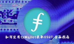 如何使用tpWallet收取USDT：全面指南