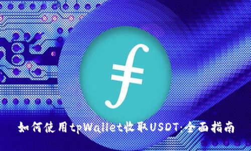 如何使用tpWallet收取USDT:全面指南