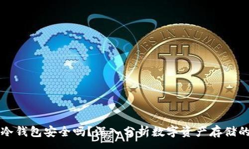 :

Bither冷钱包安全吗？深入分析数字资产存储的安全性