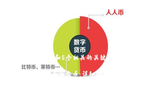 思考一个符合大众和 和5个相关的关键词:
如何通过tpWallet购买海盗币:详细指南和常见问题解答