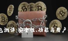 Exodus钱包测评：安全性、功能与用户体