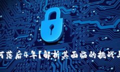 夸克币钱包为何落后4年？解析其面临