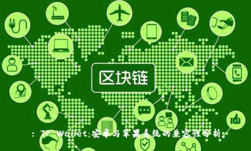 : TP Wallet:安卓与苹果系统的兼容性分析