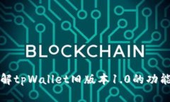全面了解tpWallet旧版本1.0的功能与特点