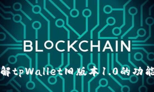 全面了解tpWallet旧版本1.0的功能与特点