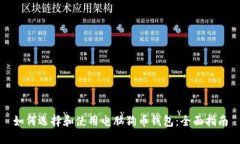 如何选择和使用电脑狗币钱包：全面指