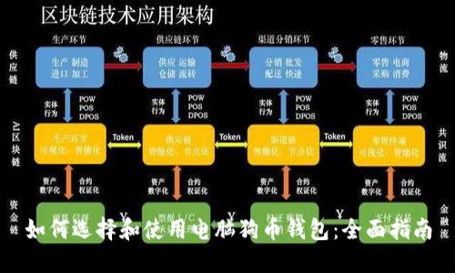 如何选择和使用电脑狗币钱包:全面指南