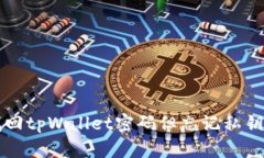 如何找回tpWallet密码但忘记私钥的方法