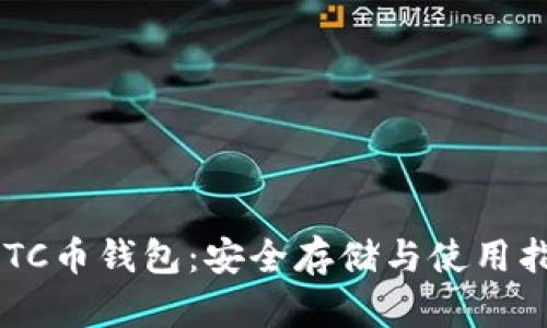 LBTC币钱包：安全存储与使用指南