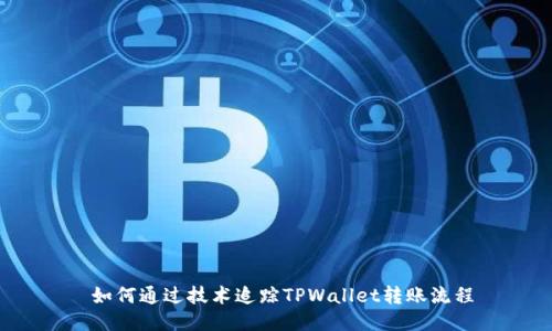 如何通过技术追踪TPWallet转账流程