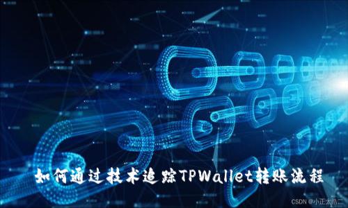 如何通过技术追踪TPWallet转账流程