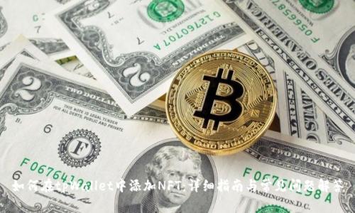 如何在tpWallet中添加NFT:详细指南与常见问题解答