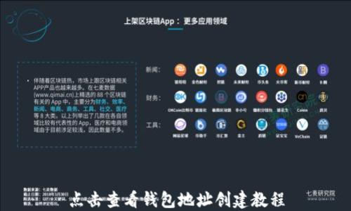 
点击查看钱包地址创建教程