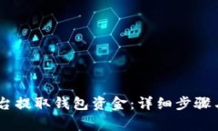 如何在OKEx平台提取钱包资金：详细步
