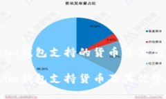 token.im钱包支持的货币及其优势分析