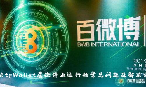 解决tpWallet屡次停止运行的常见问题及解决方案