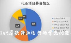 解决tpWallet屡次停止运行的常见问题及