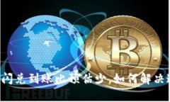 tpWallet闪兑到账比预估少，如何解决这