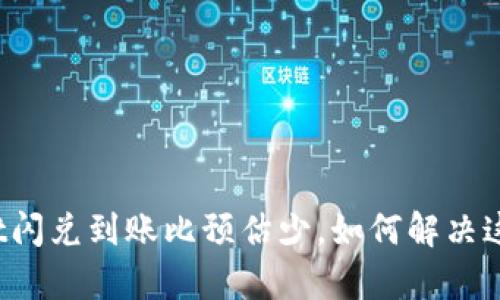 tpWallet闪兑到账比预估少,如何解决这一问题?