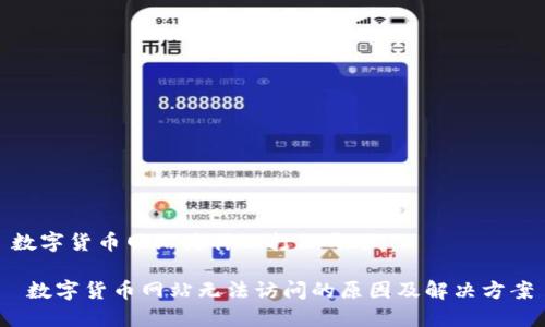 数字货币网站为什么打不开了

 数字货币网站无法访问的原因及解决方案