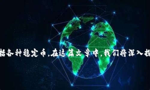 tpWallet 是一款多链钱包,支持多种数字资产的存储与交易,包括各种稳定币。在这篇文章中,我们将深入探讨 TP Wallet 中的稳定币,帮助您更好地理解和使用这些资产。
TP Wallet 中的稳定币怎么选?