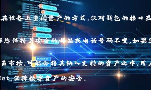   如何在tpWallet中设置私密功能，提高数字资产安全性 / 

 guanjianci tpWallet, 私密设置, 数字资产安全, 钱包保护, 加密技术 /guanjianci 

在一个日益数字化的时代，数字资产的安全性已经成为我们每一个用户都必须考虑的问题。随着虚拟货币和区块链技术的快速发展，越来越多的人开始使用数字钱包来存储和管理他们的资产。其中，tpWallet作为一种流行的数字钱包，其私密设置功能尤为重要。本文将深入探讨如何在tpWallet中设置私密功能，以提高您的数字资产安全性。我们将详细分析这一过程，提供实用的建议，并解答您可能在设置过程中遇到的问题。

什么是tpWallet？
tpWallet是一款方便、安全且用户友好的数字钱包，支持多种虚拟货币的储存和交易。因为其具有良好的用户界面和强大的功能，tpWallet逐渐成为许多用户的首选钱包。与其他数字钱包相比，tpWallet不仅提供基础的资产管理还更加注重对用户隐私的保护。加密技术和私密设置功能的引入使得用户能够更安心地储存和管理他们的虚拟资产。

tpWallet的私密设置功能概述
tpWallet的私密设置功能允许用户根据自身需求调整钱包的隐私级别。通过这些设置，用户可以控制谁可以查看他们的资产、交易记录以及个人信息。同时，tpWallet采用高强度的加密技术，进一步加强数字资产的安全性。了解并设置这些私密选项，是每一个tpWallet用户都应该关注的课题。

如何设置tpWallet私密功能？
设置tpWallet的私密功能并不复杂。以下是详细步骤：
1. 打开tpWallet应用，登录您的账户，进入主界面。
2. 在主界面，找到“设置”选项，点击进入。
3. 在设置页面中，找到“私密设置”或“隐私保护”选项。
4. 在私密设置中，您会看到多个选项，例如“隐藏余额”、“隐藏交易记录”等。
5. 根据自身需求，逐项启用或禁用这些功能。建议启用“隐藏余额”功能，这样其他用户将无法在您的设备上查看到您的资产总额。
6. 此外，您还可以设置二次验证或使用生物识别技术（如指纹、面部识别）来加固账户安全。
7. 设置完成后，确保保存设置，以确保其生效。您可以通过尝试访问相关功能，确认是否已成功设置。

tpWallet如何保障数字资产的安全性？
tpWallet看到的安全性主要体现在以下几个方面：
1. **加密技术**：
tpWallet使用高强度的加密技术来保护用户的数据和资产。在传输过程中，用户的信息将被加密以防止被恶意第三方读取或攻击。
2. **私钥管理**：
tpWallet采用用户自管自留模式，私钥始终由用户控制。用户需要注意保护自己的私钥，确保其不被泄露。
3. **多重身份验证**：
为提高账户的安全性，tpWallet支持多重身份验证功能。用户可以选择启用短信验证、邮件验证等，增加账户的不易被入侵性。
4. **安全升级**：
tpWallet团队会定期进行安全升级和漏洞修复，确保钱包在安全技术上的持续更新和防御。
5. **账户安全日志**：
tpWallet会记录账户访问日志，用户可以实时查看是否有异常登录或交易活动，以便及时发现和处理问题。

在tpWallet中设置私密功能后，有什么需要注意的事项？
在成功设置tpWallet的私密功能后，用户需要关注以下事项：
1. **定期更新密码**：建议用户定期更换账户密码，避免长期使用同一密码导致的安全隐患。
2. **保持应用更新**：务必保持tpWallet应用程序为最新版本，确保您使用的软件中没有遗漏重要的安全补丁。
3. **防范钓鱼攻击**：用户要提高警惕，防范钓鱼网站或假冒应用，始终从正规渠道下载tpWallet软件。
4. **备份私钥**：在设置完私密功能后，用户也需要妥善备份自己的私钥，以防丢失时无法恢复资产。
5. **多设备使用时注意**：当使用tpWallet在多个设备上登录时，每个设备都需设置私密功能，确保每个设备均处于安全状态。

常见问题解答

1. tpWallet如何保证我个人信息的隐私？
tpWallet非常注重用户的个人隐私，在这方面采取了多种措施来确保用户信息安全。首先，用户的个人信息会进行加密存储，即使数据泄露，外部人员也无法轻易解读。其次，tpWallet不会向第三方分享用户的个人信息，除非用户明确同意。此外，用户可以设置私密选项，如隐藏余额和交易记录等，这些功能进一步保护了个人隐私。用户还应定期检查其隐私设置，确保不会有人未经授权访问到他们的账户。

2. 如何恢复tpWallet的私钥？
tpWallet中的私钥是非常重要的安全元素，用户需要妥善备份和保护。若丢失私钥，则可能导致无法访问资金。恢复私钥的过程通常涉及到在用户首次创建钱包时所保存的助记词。如果您丢失了私钥，但仍然记得助记词，则可以通过重新导入助记词来恢复访问。在tpWallet应用中，您可以选择“恢复钱包”选项，输入助记词，钱包将重新生成您的私钥并允许您访问您的资产。如果您也遗失助记词，则一旦私钥丢失，资产将无法恢复，因此十分重要在创建账户时做好备份。

3. tpWallet的私密设置会影响我的交易吗？
tpWallet的私密设置主要是为了保护用户的资产和个人信息，对交易流程的本质并不会造成显著影响。一旦完成设置，无论您是否启用隐私功能，都仍能够自由进行充值、提现和转账交易。不过，某些隐私设置如“隐藏余额”会影响您在设备上查阅资产的方式，仅对钱包的接口显示有影响，用户依然可以进行正常的交易。此外，适当的私密设置还能防止他人窥探您的交易记录，减少不必要的麻烦和风险。

4. 如果忘记了tpWallet密码，我该怎么办？
在tpWallet中，如果用户忘记了密码，首先不必恐慌，因为钱包提供了一定的恢复选项。在登录界面一般会有“忘记密码”的选项，您可以根据系统提示通过邮箱或手机验证码进行身份验证，重置密码。需要注意的是，这个过程需要确保您保持着安全的邮箱或电话号码不变。如果您没有这些信息，则可能会导致无法恢复。如果没有成功恢复密码但仍能记得助记词或拥有私钥，则可以通过恢复钱包的方式再创建一个新钱包并转移资产。记得在修改或重置密码后，再次确认个人信息的隐私设置。

5. tpWallet支持哪些虚拟货币？
tpWallet支持多种流行的虚拟货币，吸引了大量的用户进行资产管理。常见的支持货币包括比特币（BTC）、以太坊（ETH）、瑞波币（XRP）、莱特币（LTC）等。tpWallet的团队会定期对新兴的加密资产进行评估，若价值可靠且有活跃的交易市场，可能会将其纳入支持的资产之中。用户可以在tpWallet的官网或者应用内查看支持的货币列表。启动tpWallet时，确保关注最新的货币支持情况，以便进行相应的投资或交易。同时，像任何数字资产管理一样，用户在交易时应适度理性，以规避短期市场波动带来的风险。

总结来说，tpWallet作为一种数字资产管理工具，其私密设置功能显得尤为重要，确保我们在使用过程中有效保护个人信息和资产安全。在设置过程中，务必遵循合理的安全操作。希望通过本文的介绍，能够帮助您更好地使用tpWallet，保障数字资产的安全。