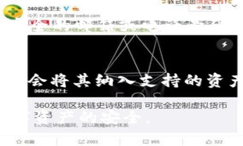   如何在tpWallet中设置私密功能，提高数字资产安全性 / 

 guanjianci tpWallet, 私密设置, 数字资产安全, 钱包保护, 加密技术 /guanjianci 

在一个日益数字化的时代，数字资产的安全性已经成为我们每一个用户都必须考虑的问题。随着虚拟货币和区块链技术的快速发展，越来越多的人开始使用数字钱包来存储和管理他们的资产。其中，tpWallet作为一种流行的数字钱包，其私密设置功能尤为重要。本文将深入探讨如何在tpWallet中设置私密功能，以提高您的数字资产安全性。我们将详细分析这一过程，提供实用的建议，并解答您可能在设置过程中遇到的问题。

什么是tpWallet？
tpWallet是一款方便、安全且用户友好的数字钱包，支持多种虚拟货币的储存和交易。因为其具有良好的用户界面和强大的功能，tpWallet逐渐成为许多用户的首选钱包。与其他数字钱包相比，tpWallet不仅提供基础的资产管理还更加注重对用户隐私的保护。加密技术和私密设置功能的引入使得用户能够更安心地储存和管理他们的虚拟资产。

tpWallet的私密设置功能概述
tpWallet的私密设置功能允许用户根据自身需求调整钱包的隐私级别。通过这些设置，用户可以控制谁可以查看他们的资产、交易记录以及个人信息。同时，tpWallet采用高强度的加密技术，进一步加强数字资产的安全性。了解并设置这些私密选项，是每一个tpWallet用户都应该关注的课题。

如何设置tpWallet私密功能？
设置tpWallet的私密功能并不复杂。以下是详细步骤：
1. 打开tpWallet应用，登录您的账户，进入主界面。
2. 在主界面，找到“设置”选项，点击进入。
3. 在设置页面中，找到“私密设置”或“隐私保护”选项。
4. 在私密设置中，您会看到多个选项，例如“隐藏余额”、“隐藏交易记录”等。
5. 根据自身需求，逐项启用或禁用这些功能。建议启用“隐藏余额”功能，这样其他用户将无法在您的设备上查看到您的资产总额。
6. 此外，您还可以设置二次验证或使用生物识别技术（如指纹、面部识别）来加固账户安全。
7. 设置完成后，确保保存设置，以确保其生效。您可以通过尝试访问相关功能，确认是否已成功设置。

tpWallet如何保障数字资产的安全性？
tpWallet看到的安全性主要体现在以下几个方面：
1. **加密技术**：
tpWallet使用高强度的加密技术来保护用户的数据和资产。在传输过程中，用户的信息将被加密以防止被恶意第三方读取或攻击。
2. **私钥管理**：
tpWallet采用用户自管自留模式，私钥始终由用户控制。用户需要注意保护自己的私钥，确保其不被泄露。
3. **多重身份验证**：
为提高账户的安全性，tpWallet支持多重身份验证功能。用户可以选择启用短信验证、邮件验证等，增加账户的不易被入侵性。
4. **安全升级**：
tpWallet团队会定期进行安全升级和漏洞修复，确保钱包在安全技术上的持续更新和防御。
5. **账户安全日志**：
tpWallet会记录账户访问日志，用户可以实时查看是否有异常登录或交易活动，以便及时发现和处理问题。

在tpWallet中设置私密功能后，有什么需要注意的事项？
在成功设置tpWallet的私密功能后，用户需要关注以下事项：
1. **定期更新密码**：建议用户定期更换账户密码，避免长期使用同一密码导致的安全隐患。
2. **保持应用更新**：务必保持tpWallet应用程序为最新版本，确保您使用的软件中没有遗漏重要的安全补丁。
3. **防范钓鱼攻击**：用户要提高警惕，防范钓鱼网站或假冒应用，始终从正规渠道下载tpWallet软件。
4. **备份私钥**：在设置完私密功能后，用户也需要妥善备份自己的私钥，以防丢失时无法恢复资产。
5. **多设备使用时注意**：当使用tpWallet在多个设备上登录时，每个设备都需设置私密功能，确保每个设备均处于安全状态。

常见问题解答

1. tpWallet如何保证我个人信息的隐私？
tpWallet非常注重用户的个人隐私，在这方面采取了多种措施来确保用户信息安全。首先，用户的个人信息会进行加密存储，即使数据泄露，外部人员也无法轻易解读。其次，tpWallet不会向第三方分享用户的个人信息，除非用户明确同意。此外，用户可以设置私密选项，如隐藏余额和交易记录等，这些功能进一步保护了个人隐私。用户还应定期检查其隐私设置，确保不会有人未经授权访问到他们的账户。

2. 如何恢复tpWallet的私钥？
tpWallet中的私钥是非常重要的安全元素，用户需要妥善备份和保护。若丢失私钥，则可能导致无法访问资金。恢复私钥的过程通常涉及到在用户首次创建钱包时所保存的助记词。如果您丢失了私钥，但仍然记得助记词，则可以通过重新导入助记词来恢复访问。在tpWallet应用中，您可以选择“恢复钱包”选项，输入助记词，钱包将重新生成您的私钥并允许您访问您的资产。如果您也遗失助记词，则一旦私钥丢失，资产将无法恢复，因此十分重要在创建账户时做好备份。

3. tpWallet的私密设置会影响我的交易吗？
tpWallet的私密设置主要是为了保护用户的资产和个人信息，对交易流程的本质并不会造成显著影响。一旦完成设置，无论您是否启用隐私功能，都仍能够自由进行充值、提现和转账交易。不过，某些隐私设置如“隐藏余额”会影响您在设备上查阅资产的方式，仅对钱包的接口显示有影响，用户依然可以进行正常的交易。此外，适当的私密设置还能防止他人窥探您的交易记录，减少不必要的麻烦和风险。

4. 如果忘记了tpWallet密码，我该怎么办？
在tpWallet中，如果用户忘记了密码，首先不必恐慌，因为钱包提供了一定的恢复选项。在登录界面一般会有“忘记密码”的选项，您可以根据系统提示通过邮箱或手机验证码进行身份验证，重置密码。需要注意的是，这个过程需要确保您保持着安全的邮箱或电话号码不变。如果您没有这些信息，则可能会导致无法恢复。如果没有成功恢复密码但仍能记得助记词或拥有私钥，则可以通过恢复钱包的方式再创建一个新钱包并转移资产。记得在修改或重置密码后，再次确认个人信息的隐私设置。

5. tpWallet支持哪些虚拟货币？
tpWallet支持多种流行的虚拟货币，吸引了大量的用户进行资产管理。常见的支持货币包括比特币（BTC）、以太坊（ETH）、瑞波币（XRP）、莱特币（LTC）等。tpWallet的团队会定期对新兴的加密资产进行评估，若价值可靠且有活跃的交易市场，可能会将其纳入支持的资产之中。用户可以在tpWallet的官网或者应用内查看支持的货币列表。启动tpWallet时，确保关注最新的货币支持情况，以便进行相应的投资或交易。同时，像任何数字资产管理一样，用户在交易时应适度理性，以规避短期市场波动带来的风险。

总结来说，tpWallet作为一种数字资产管理工具，其私密设置功能显得尤为重要，确保我们在使用过程中有效保护个人信息和资产安全。在设置过程中，务必遵循合理的安全操作。希望通过本文的介绍，能够帮助您更好地使用tpWallet，保障数字资产的安全。