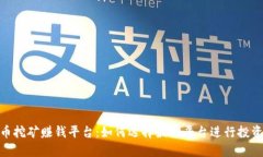 : 虚拟币挖矿赚钱平台：如何选择最佳