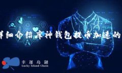 库神钱包是一个广泛使用的数字资产管