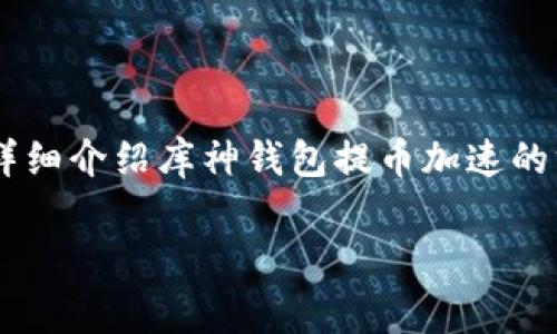 库神钱包是一个广泛使用的数字资产管理平台,许多用户在进行提币操作时可能会遇到速度慢的问题。本文将详细介绍库神钱包提币加速的方法,分析提币速度的影响因素,并解答相关的常见问题。希望本文能够为广大用户提供实用的建议和解决方案。
库神钱包提币如何加速?实用技巧与常见问题解答