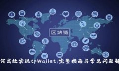 如何高效实现tpWallet：完整指南与常见