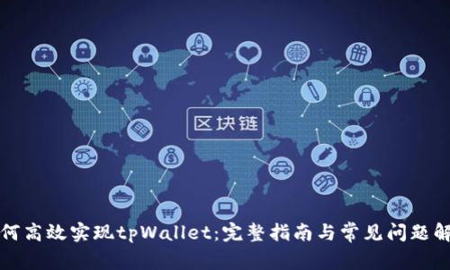 如何高效实现tpWallet:完整指南与常见问题解答