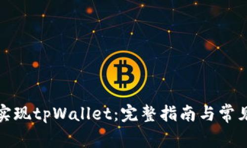 如何高效实现tpWallet:完整指南与常见问题解答