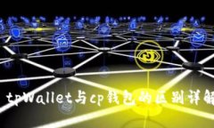  tpWallet与cp钱包的区别详解
