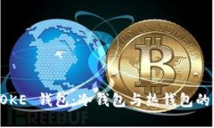 IMTOKE 钱包：冷钱包与热钱包的比较